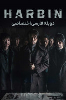 پوستر هاربین پوستر هاربین