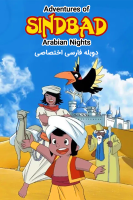 پوستر ماجراهای سندباد