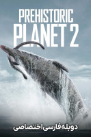 پوستر سیاره ماقبل تاریخ