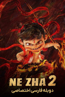 آیکون فیلم نه ژا ۲ Ne Zha II