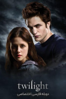 آیکون فیلم گرگ و میش Twilight
