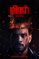 پوستر میرال