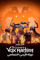 آیکون سریال افسانه واکس ماکینا The Legend of Vox Machina