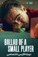پوستر حماسه یک بازیکن کوچک
