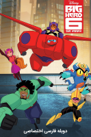 پوستر ۶ ابرقهرمان