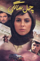 پوستر چهل سالگی