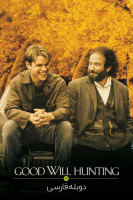 آیکون فیلم ویل هانتینگ نابغه Good Will Hunting