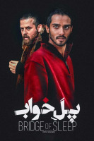 پوستر پل خواب