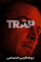 آیکون فیلم تله Trap