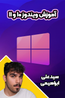 پوستر آموزش ویندوز ۱۰ و ۱۱ - سید علی ابراهیمی پوستر آموزش ویندوز ۱۰ و ۱۱ - سید علی ابراهیمی