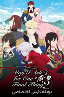 پوستر آیا می توانم یک چیز نهایی را بخواهم؟