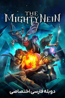 پوستر ناین قدرتمند