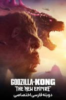 آیکون فیلم گودزیلا در برابر کونگ: امپراتوری جدید Godzilla x Kong: The New Empire