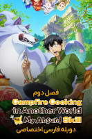 پوستر آشپزی در دنیایی دیگر