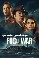 پوستر مه جنگ