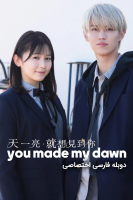 پوستر تو طلوع من را ساختی