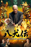 پوستر افسانه هشت سگ