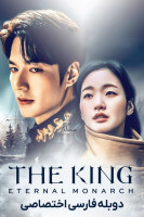 پوستر پادشاه: سلطنت ابدی