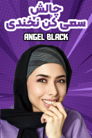 پوستر چالش سعی کن نخندی - انجل بلک پوستر چالش سعی کن نخندی - انجل بلک