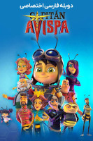 پوستر کاپیتان آویسپا