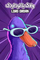 پوستر ولاگ با لرد اردک