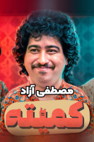 پوستر کمیته