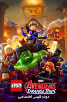 پوستر لگو انتقام جویان مارول: ماجراهای عجیب
