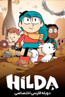 آیکون سریال هیلدا Hilda