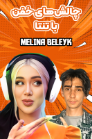 پوستر چالش‌های خفن با تنتا - ملینا مقدم