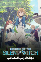 پوستر اسرار جادوگر خاموش پوستر اسرار جادوگر خاموش