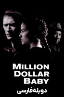 آیکون فیلم دختر میلیون دلاری Million Dollar Baby