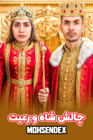 پوستر چالش شاه و رعیت - محسن دکس