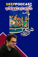 پوستر داستانهای هزار و یک شب - دیپ پادکست پوستر داستانهای هزار و یک شب - دیپ پادکست