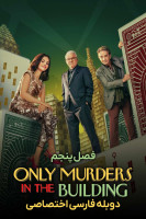 پوستر فقط قتل های این ساختمان