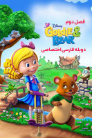 پوستر طلایی و خرسی پوستر طلایی و خرسی
