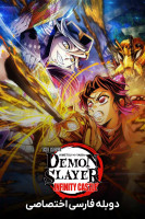 پوستر شیطان‌ کش: کیمتسو نو یایبا – قلعه بی‌ نهایت