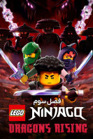 پوستر نینجاگو: پیدایش اژدهایان
