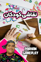 پوستر آموزش نقاشی کودکان با پرهام گیم پلی پوستر آموزش نقاشی کودکان با پرهام گیم پلی