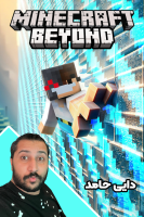 پوستر استریم ماینکرفت: اعماق زمین - دایی حامد