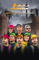 پوستر چالش هزار تومن - علی گریزی پوستر چالش هزار تومن - علی گریزی