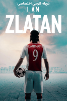 آیکون فیلم من زلاتان هستم Jag är Zlatan