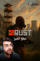 پوستر استریم Rust ۱ - عمو ایمان پوستر استریم Rust ۱ - عمو ایمان