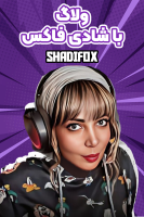 پوستر ولاگ با شادی فاکس