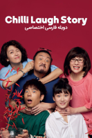 پوستر داستان تند و خنده‌دار ما