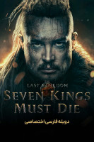 پوستر آخرین پادشاهی: هفت پادشاه باید بمیرند