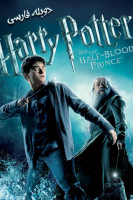 آیکون فیلم هری پاتر و شاهزاده دو رگه Harry Potter and the Half-Blood Prince