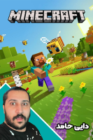 پوستر استریم ماینکرفت اما ۱ - دایی حامد