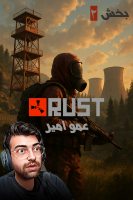 پوستر استریم Rust ۲ - عمو ایمان پوستر استریم Rust ۲ - عمو ایمان