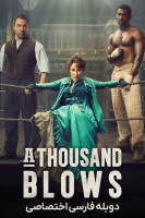 پوستر هزار ضربه