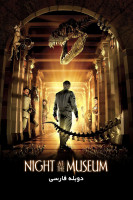 آیکون فیلم شب در موزه Night at the Museum